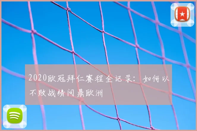 2020欧冠拜仁赛程全记录：如何以不败战绩问鼎欧洲
