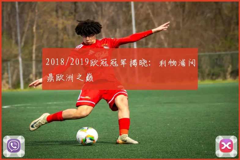 2018/2019欧冠冠军揭晓：利物浦问鼎欧洲之巅