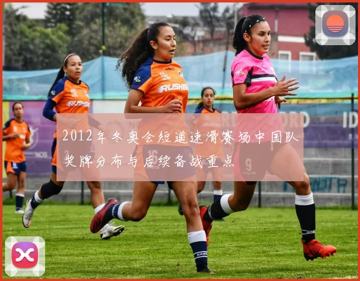 2012年冬奥会短道速滑赛场中国队奖牌分布与后续备战重点