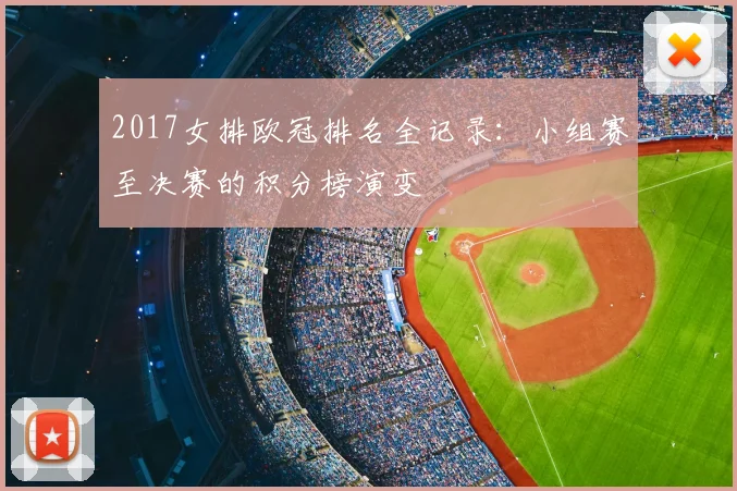 2017女排欧冠排名全记录：小组赛至决赛的积分榜演变