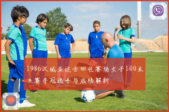 1986汉城亚运会田径赛场女子100米决赛夺冠选手与成绩解析