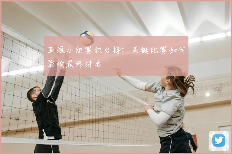 亚冠小组赛积分榜:关键比赛如何影响最终排名