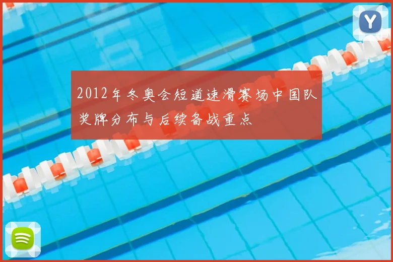 2012年冬奥会短道速滑赛场中国队奖牌分布与后续备战重点
