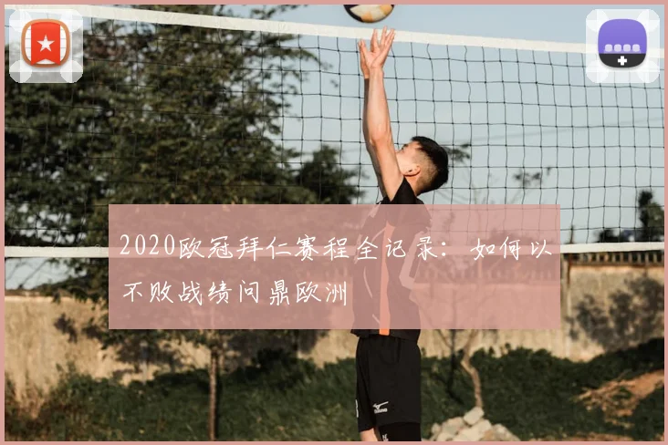 2020欧冠拜仁赛程全记录：如何以不败战绩问鼎欧洲