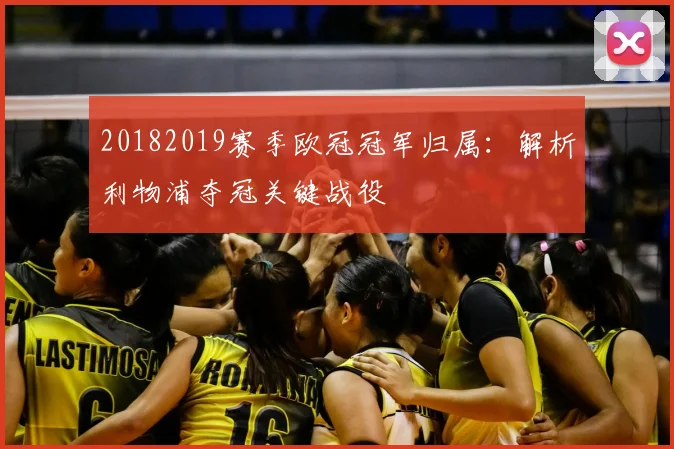 20182019赛季欧冠冠军归属：解析利物浦夺冠关键战役