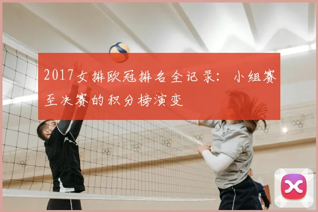 2017女排欧冠排名全记录：小组赛至决赛的积分榜演变