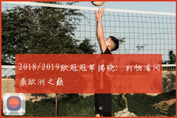 2018/2019欧冠冠军揭晓：利物浦问鼎欧洲之巅