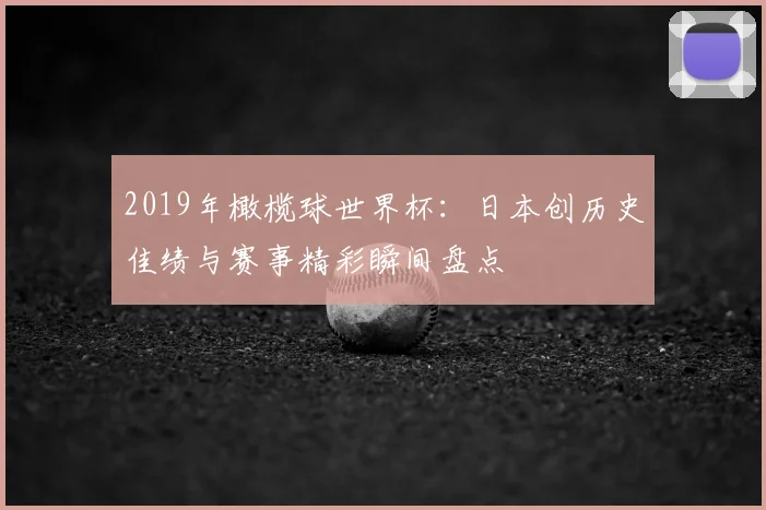 2019年橄榄球世界杯:日本创历史佳绩与赛事精彩瞬间盘点