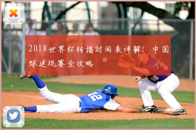 2018世界杯转播时间表详解：中国球迷观赛全攻略