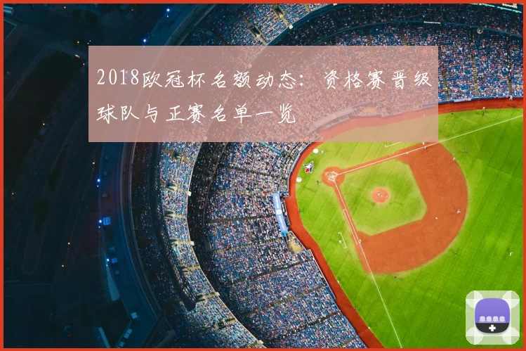 2018欧冠杯名额动态：资格赛晋级球队与正赛名单一览