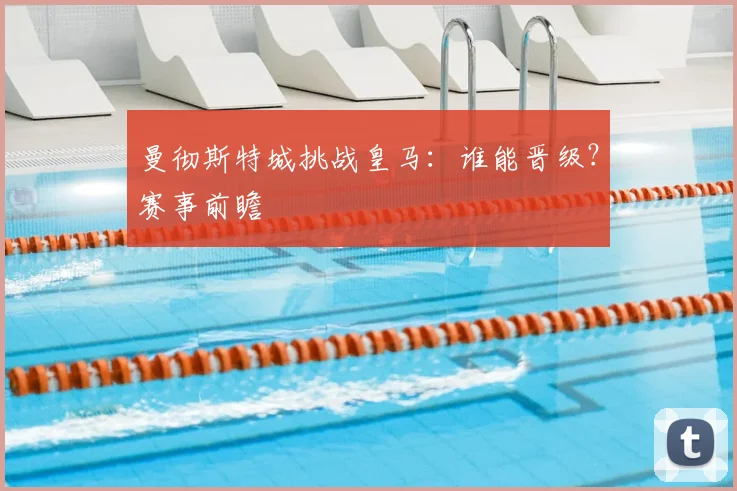 曼彻斯特城挑战皇马：谁能晋级？赛事前瞻