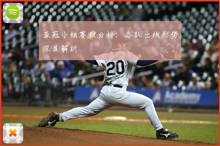 亚冠小组赛积分榜：各队出线形势深度解析