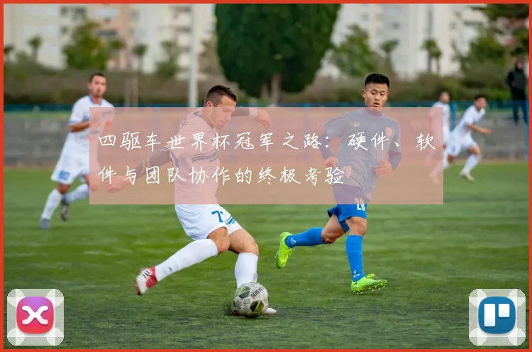 四驱车世界杯冠军之路：硬件、软件与团队协作的终极考验
