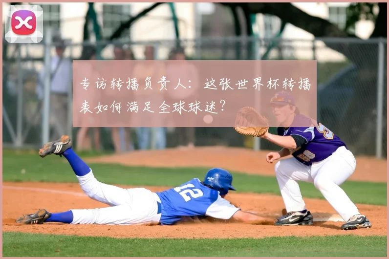 专访转播负责人:这张世界杯转播表如何满足全球球迷?