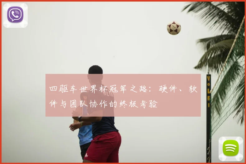 四驱车世界杯冠军之路：硬件、软件与团队协作的终极考验