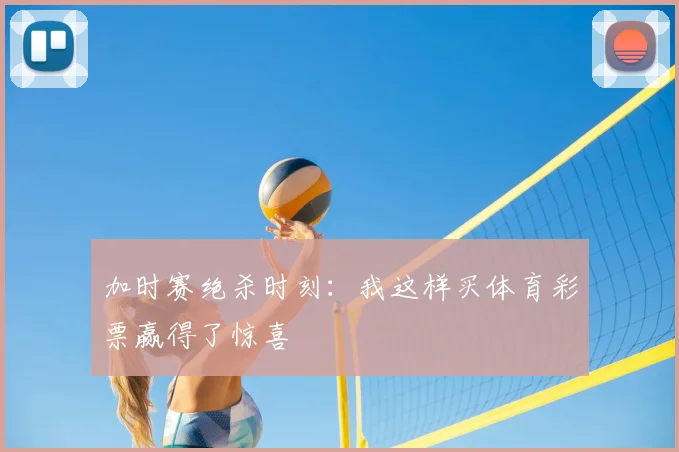 加时赛绝杀时刻：我这样买体育彩票赢得了惊喜