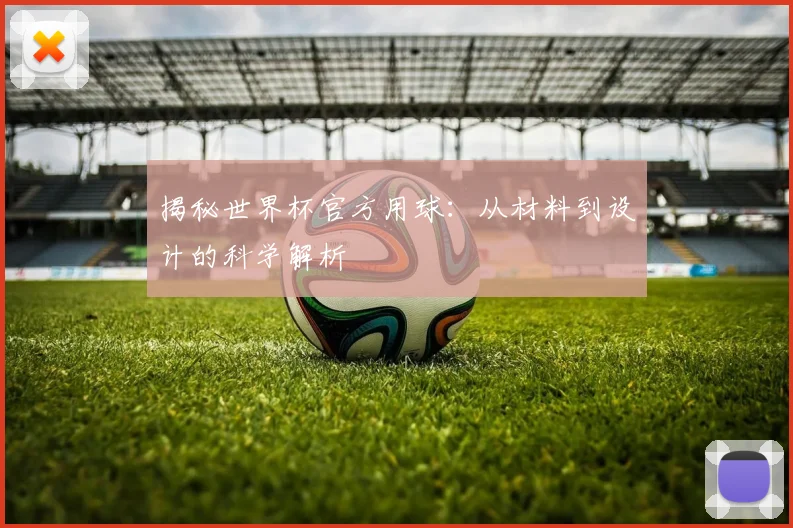 揭秘世界杯官方用球：从材料到设计的科学解析